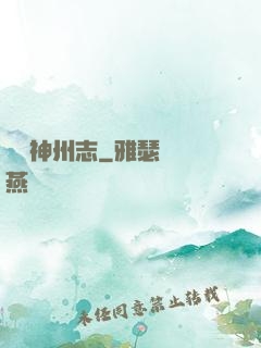 東勝神州志